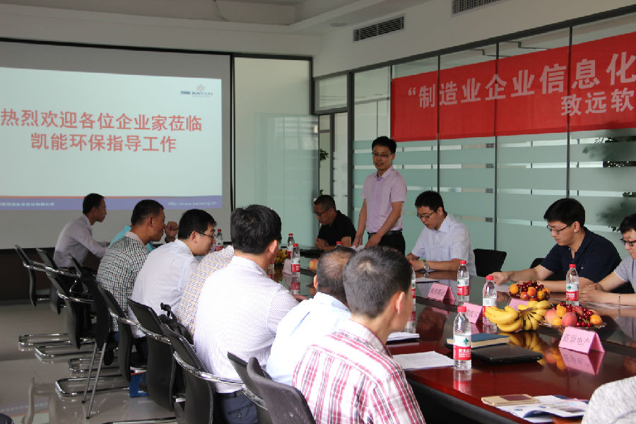 走进凯能—“制造业企业信息化协同应用”主题研讨会
